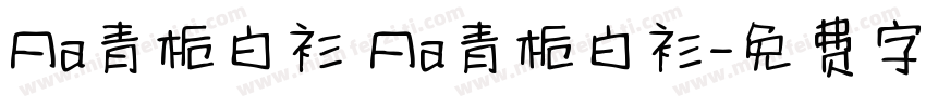 Aa青栀白衫 Aa青栀白衫字体转换